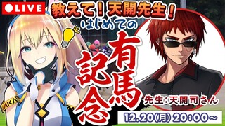 【LIVE】天開先生に競馬を教えてもらい、有馬記念予想