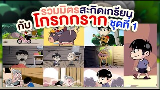 รวมมิตรครั้งที่ 1 กับ โกรกกราก  ยายหลานสุดเกรียน