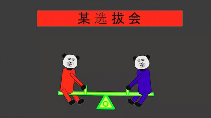 人才选拔（沙雕动画第二话）