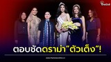 "แม่ปุ้ย ปิยาภรณ์” ตอบชัดดราม่า”ตัวเต็ง”! ในศึกMUT 2023| Thainews - ไทยนิวส์