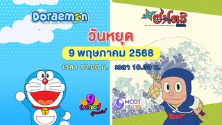 ช่อง 9 การ์ตูน สเปเชียล  การ์ตูนดัง 2 เรื่องฮิตในต้อนรับวันพืชมงคล วันศุกร์ที่ 9 พ.ค. เวลา 10.00 น.