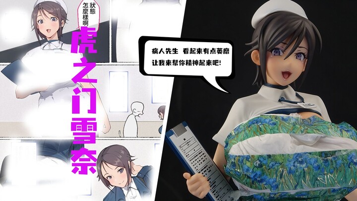 Qsix社 肉食系护士小姐的治愈时间 虎之门雪奈 手办