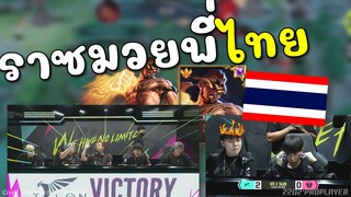 Rovชิงแชมป์โลก! ไต้หวันช็อค ไทยเอาจัด เจอราซมวยไทยโหดเกิน !!