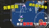 [Cat and Jerry Mobile Game] Swordsman Lily's Castle Picture Advanced Sword Qi Tutorial