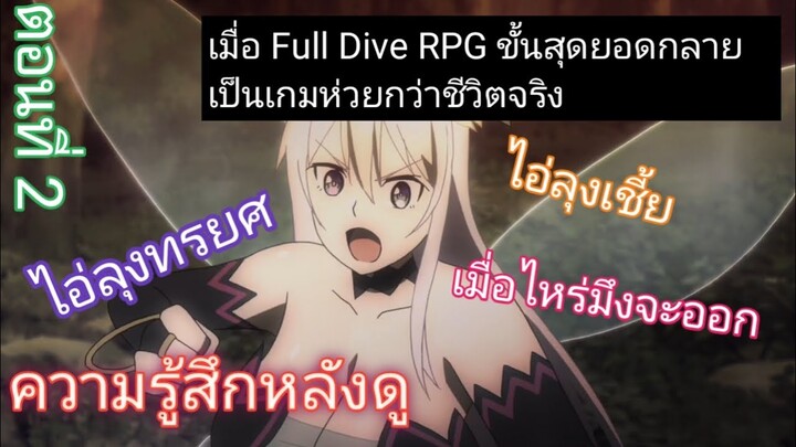 ความรู้สึกหลังดู เมื่อ Full Dive RPG ขั้นสุดยอดกลายเป็นเกมห่วยกว่าชีวิตจริง ตอนที่2 ไอ่ลุงHere!!!!