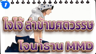 [โจโจ้ ล่าข้ามศตวรรษ MMD] โมเดลโจนาธาน เวอร์ชัน 2_1