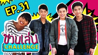 'ชิม่อน - ปลื้ม ปุริม - พลัสเตอร์' 3 คนนี้ มีดีที่ช่วงล่าง | ชวนเล่น Challenge EP.31