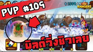 LINE RANGERS | PVP ต้องใช้ขนนกเท่าไหร่? ถึงจะขึ้นได้ 2 ลีค! [Dimond 2 ขึ้น Master 3]