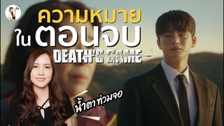 เม้าท์มอยสปอย  Death's game “คุณค่าของชีวิต ที่ซีรีส์อยากบอก” | ติ่งรีวิว