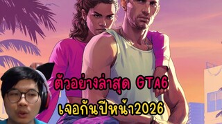 ตัวอย่างล่าสุด GTA6 เจอกันปีหน้า2026