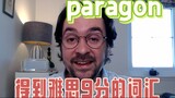 雅思9.0词汇：paragon
