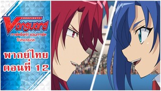 การ์ดไฟท์แวนการ์ด วี ไดเมนชั่น พากย์ไทย ตอนที่ 12 [Cardfight!! Vanguard V Dimension EP.12]