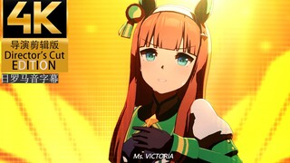 大声铃鹿！Ms.VICTORIA(导演剪辑版) 4K60帧 日罗马音字幕