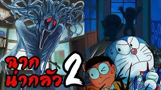 ฉากสุดน่ากลัวในเรื่องโดราเอม่อน 2 l โดราบิงซู