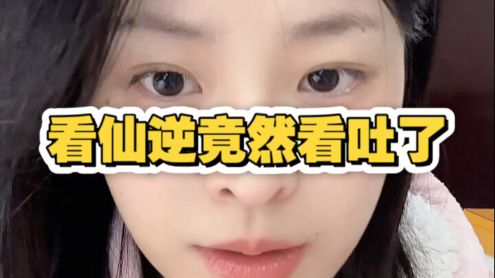 第一次看仙逆竟然看吐了？