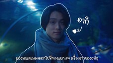 (ซับไทย) มองมาและมองออกไปที่ทางแยก ตอนที่ 4