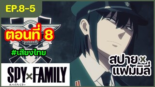 [พากย์ไทย] Spy x family - สปายxแฟมมิลี่ ตอนที่ 8 (5/6)