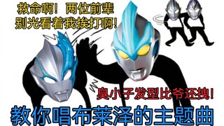 Ultraman Blaze thực chất là ca khúc Trung Quốc? [Đôi tai trống rỗng vui nhộn]