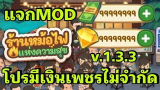 แจกMOD โปรมีเงินเพชรไม่จำกัด My Hotpot Story ร้านหม้อไฟแห่งความสุข 1.3.3 ใหม่ล่าสุด