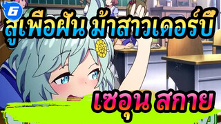 [สู้เพื่อฝัน ม้าสาวเดอร์บี้/MAD]-เซอุน สกาย รวม(ซีซั่น 1+ซีซั่น 2+OVA)_6