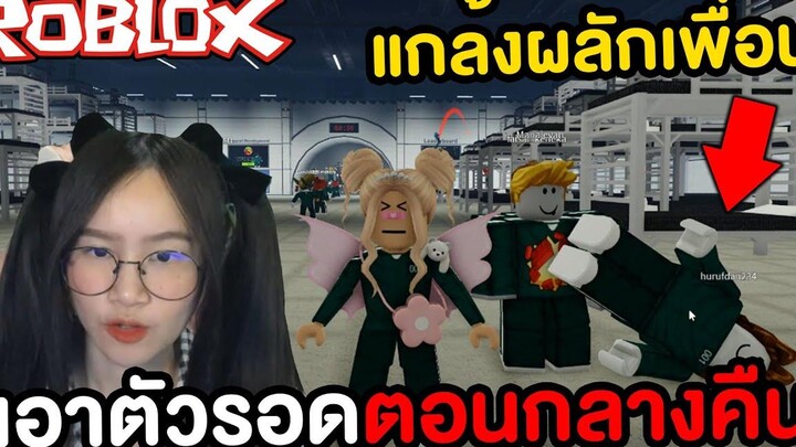 Roblox ด่านเอาตัวรอดในกลางคืน Squid Game !