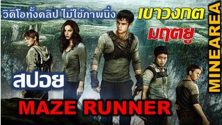 สปอยหนัง maze runner เขาวงกตที่ไร้ทางหนี กับสัตว์ร้ายกึ่งเครื่องจักร I MINEAREA วิดิโอทั้งคลิป