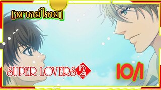 [Yaoi ]Super Lovers S2 -Ep10/1[พากย์ไทย]