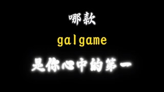 哪款galgame是你心中的第一呢
