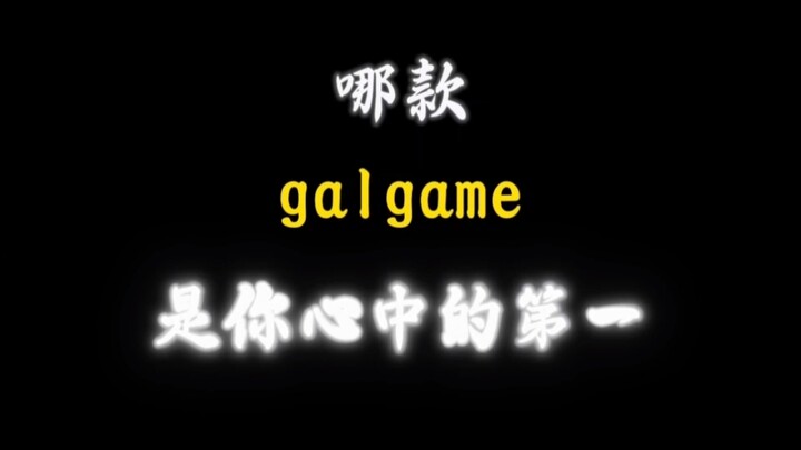 哪款galgame是你心中的第一呢