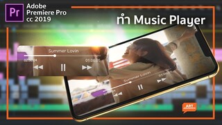 สร้าง Interface เครื่องเล่นเพลงเสมือนจริง ด้วยโปรแกรม Premiere Pro
