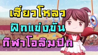 เสี่ยวโหลวฝึกแข่งขันกีฬาโอลิมปิก