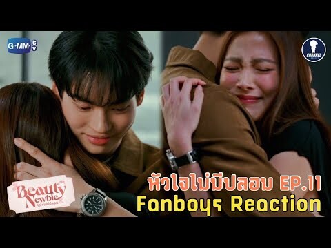 [Auto Sub] Fanboys Reaction I หัวใจไม่มีปลอม Beauty Newbie EP.11