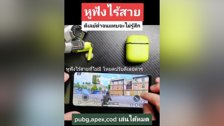 หูฟังไร้สาย ไม่ดีเลย์ เล่น pubg mobile apex mobile call of duty
