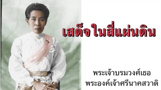 พระราชธิดาในร.4 | พระเจ้าบรมวงศ์เธอ พระองค์เจ้าศรีนาคสวาดิ