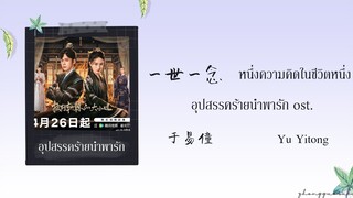 (THAISUB / PINYIN) 一世一念 หนึ่งความคิดในชีวิตหนึ่ง – 于易僮 Yu Yitong อุปสรรคร้ายนำพารัก ost.