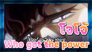 โจโจ้ ล่าข้ามศตวรรษ | [รวมวายร้าย] Who got the power （โจทาโร่&โนริอากิ）