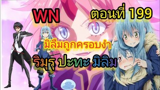 (นิยายWN) มิลิม ถูกครอบงำ เกิดใหม่ทั้งทีก็เป็นสไลม์ไปซะแล้ว ตอนที่ 199