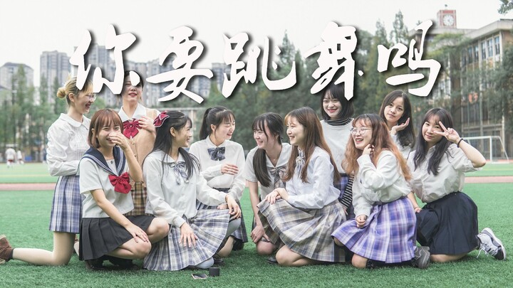 你 要 跳 舞 吗 | 西华大学
