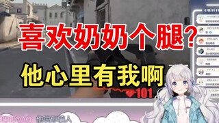 队友：我喜欢你奶奶个腿。露露：他说他心里有我【雫るる】