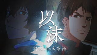 【韩文清x太宰治】我心里有一簇迎着电竞而生的花/默读警告