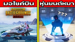 PUBG Mobile ตะลุยแผนที่โลกอนาคต เจอสิ่งประดิษฐ์อัจฉริยะ