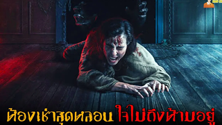 สปอยหนังผีสุดหลอนจากอังกฤษ 👿 No One Gets Out Alive (2021)「สปอยหนัง」