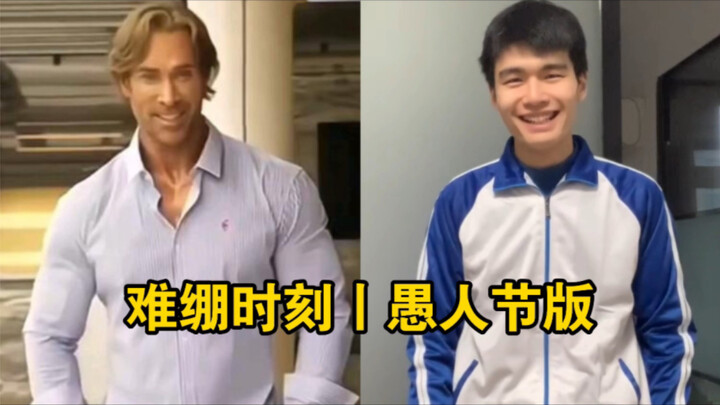 难绷时刻丨愚人节版