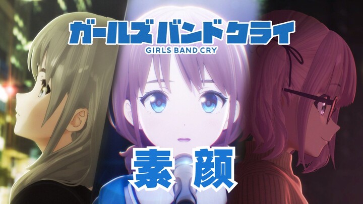 【GBC/填词】《素颜》三个人的歌还是太难唱了