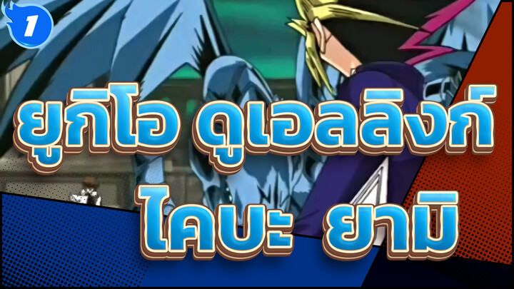 [ยูกิโอ ดูเอลลิงก์!/AMV]เพลง Passion Colors Everything (ไคบะ + ยามิ)_1