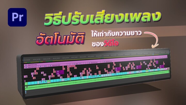 วิธีตัดหรือต่อเสียงเพลงอัตโนมัติให้เท่ากับความยาวของวิดีโอ | Adobe Premiere Pro