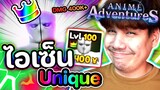 ไอเซ็น ร่าง 1 UNIQUE !! 🔥👑 แค่นี้ก็โกงแล้ว ROBLOX (Anime Adventures) รีวิวไอเซ็น Evo ร่าง 1 + Unique