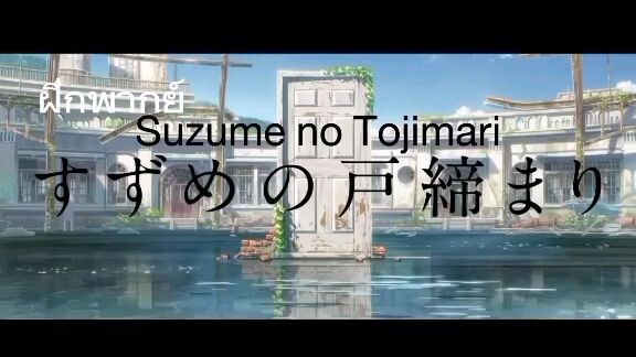 -พาย์เรื่อง- Suzume no Tojimari  พากย์กับทีมค้าบ😉