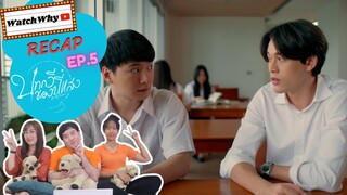 วอดวาย RECAP | บทกวีของปีแสง Be My Favorite EP.5 | #BeMyFavoriteEP5 🔮 | WatchWhy