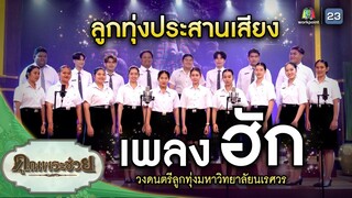 เพลง ฮัก โดย วงลูกทุ่งประสานเสียง มหาวิทยาลัยนเรศวร